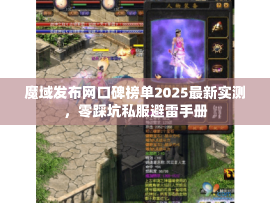 魔域发布网口碑榜单2025最新实测，零踩坑私服避雷手册