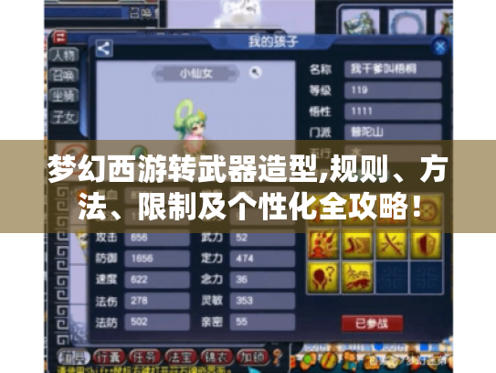 梦幻西游转武器造型,规则、方法、限制及个性化全攻略！