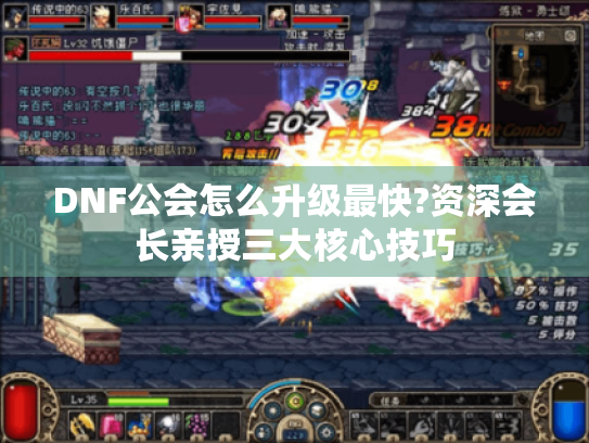 DNF公会怎么升级最快?资深会长亲授三大核心技巧