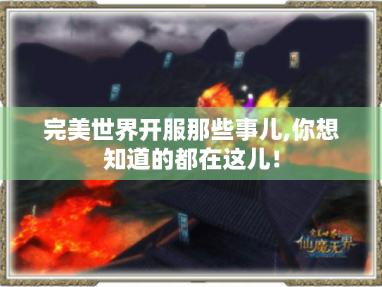 完美世界开服那些事儿,你想知道的都在这儿！