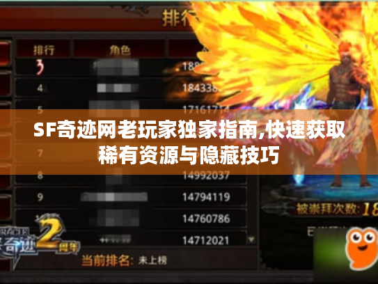 SF奇迹网老玩家独家指南,快速获取稀有资源与隐藏技巧 SF奇迹网老玩家独家指南,快速获取稀有资源与隐藏技巧