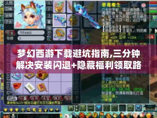 梦幻西游下载避坑指南,三分钟解决安装闪退+隐藏福利领取路径
