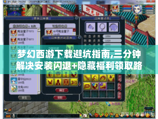 梦幻西游下载避坑指南,三分钟解决安装闪退+隐藏福利领取路径