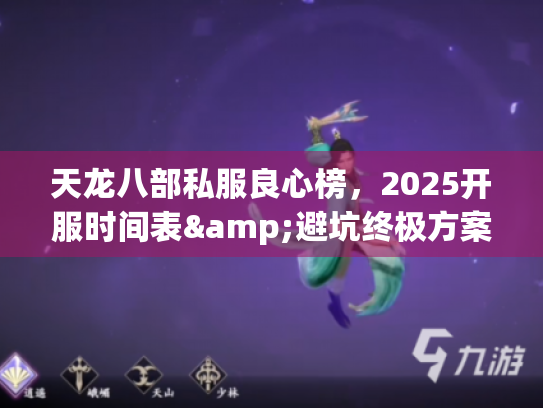 天龙八部私服良心榜，2025开服时间表&避坑终极方案