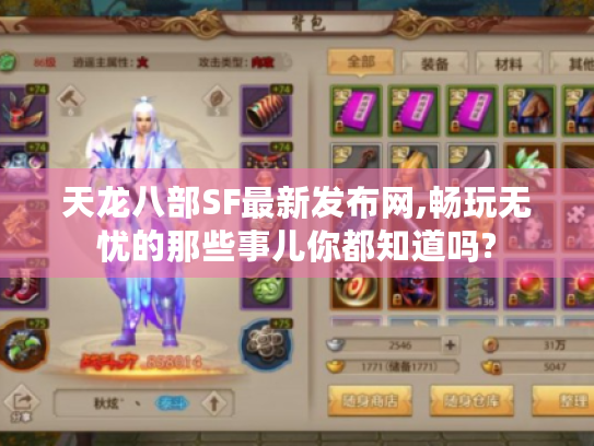 天龙八部SF最新发布网,畅玩无忧的那些事儿你都知道吗?