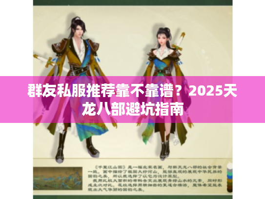 群友私服推荐靠不靠谱？2025天龙八部避坑指南