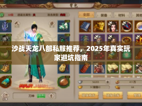 沙战天龙八部私服推荐，2025年真实玩家避坑指南
