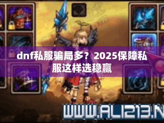 dnf私服骗局多？2025保障私服这样选稳赢