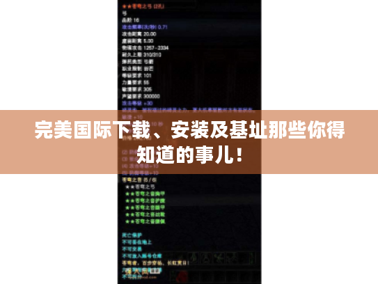 完美国际下载、安装及基址那些你得知道的事儿! 完美国际下载、安装及基址那些你得知道的事儿!