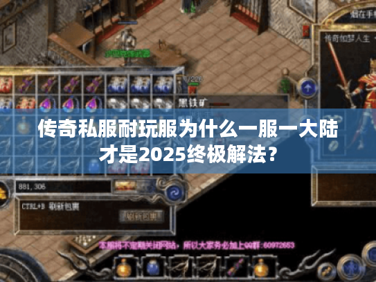 传奇私服耐玩服为什么一服一大陆才是2025终极解法? 传奇私服耐玩服为什么一服一大陆才是2025终极解法?
