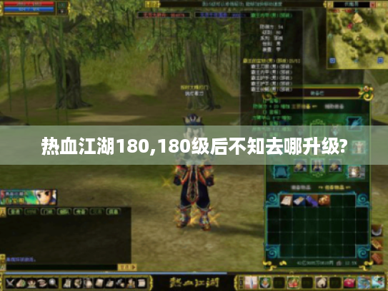 热血江湖180,180级后不知去哪升级?
