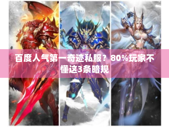 百度人气第一奇迹私服？80%玩家不懂这3条暗规