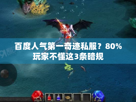 百度人气第一奇迹私服？80%玩家不懂这3条暗规
