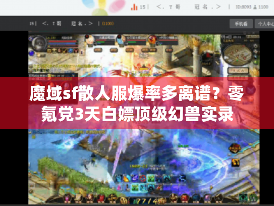 魔域sf散人服爆率多离谱？零氪党3天白嫖顶级幻兽实录