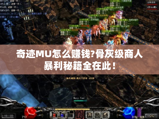 奇迹MU怎么赚钱?骨灰级商人暴利秘籍全在此！