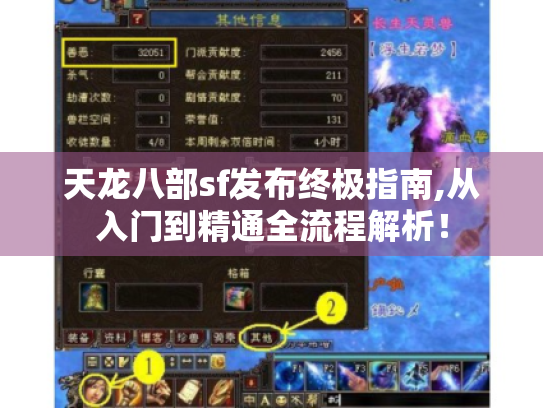 天龙八部sf发布终极指南,从入门到精通全流程解析！