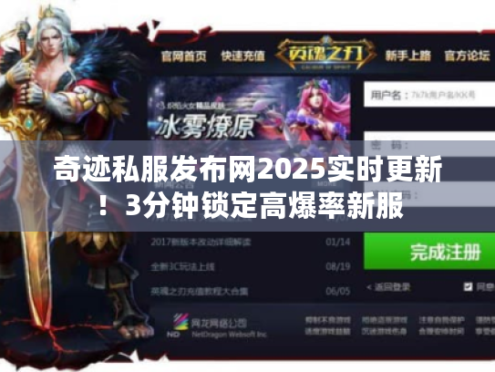 奇迹私服发布网2025实时更新！3分钟锁定高爆率新服