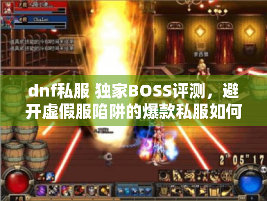 dnf私服 独家BOSS评测，避开虚假服陷阱的爆款私服如何找？
