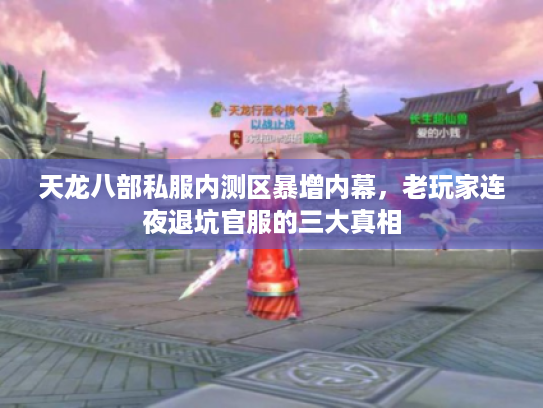 天龙八部私服内测区暴增内幕，老玩家连夜退坑官服的三大真相