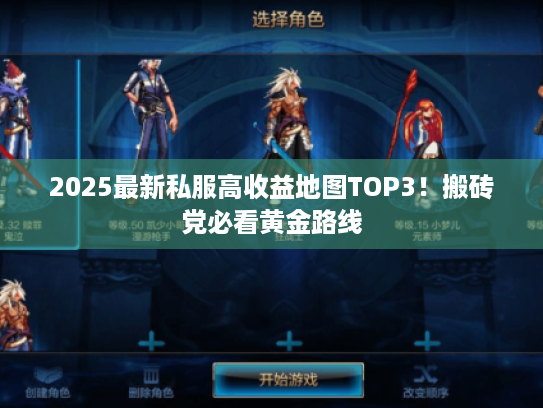 2025最新私服高收益地图TOP3！搬砖党必看黄金路线