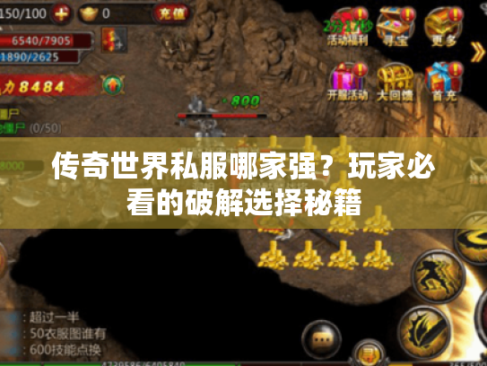 传奇世界私服哪家强？玩家必看的破解选择秘籍