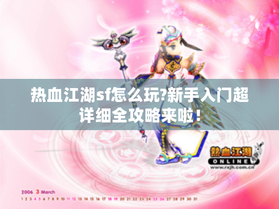 热血江湖sf怎么玩?新手入门超详细全攻略来啦！