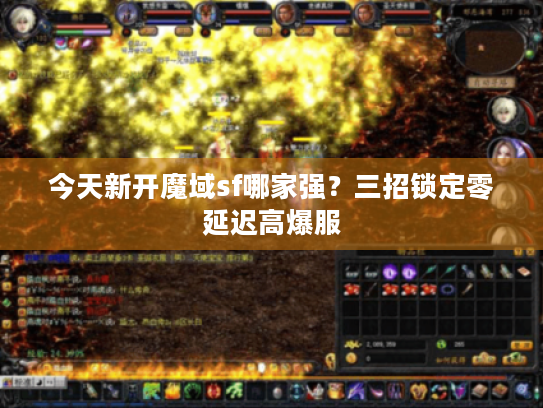 今天新开魔域sf哪家强？三招锁定零延迟高爆服