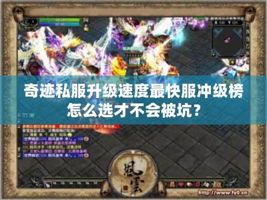 奇迹私服升级速度最快服冲级榜怎么选才不会被坑？