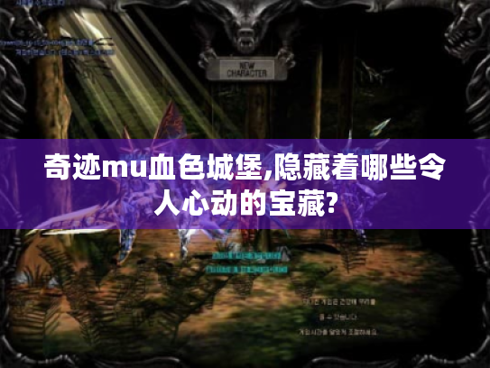 奇迹mu血色城堡,隐藏着哪些令人心动的宝藏?