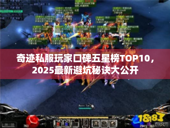 奇迹私服玩家口碑五星榜TOP10，2025最新避坑秘诀大公开