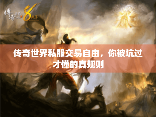 传奇世界私服交易自由，你被坑过才懂的真规则
