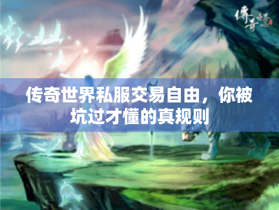传奇世界私服交易自由，你被坑过才懂的真规则