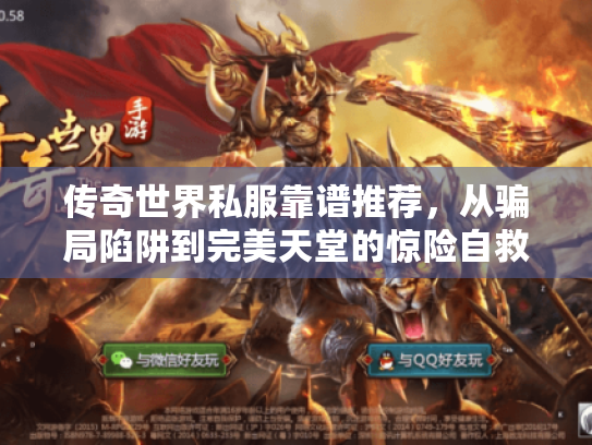 传奇世界私服靠谱推荐，从骗局陷阱到完美天堂的惊险自救手册