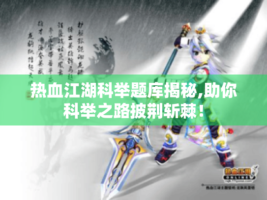热血江湖科举题库揭秘,助你科举之路披荆斩棘! 热血江湖科举题库揭秘,助你科举之路披荆斩棘!