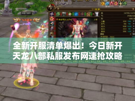 全新开服清单爆出！今日新开天龙八部私服发布网速抢攻略