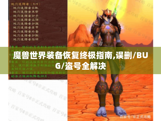 魔兽世界装备恢复终极指南,误删/BUG/盗号全解决