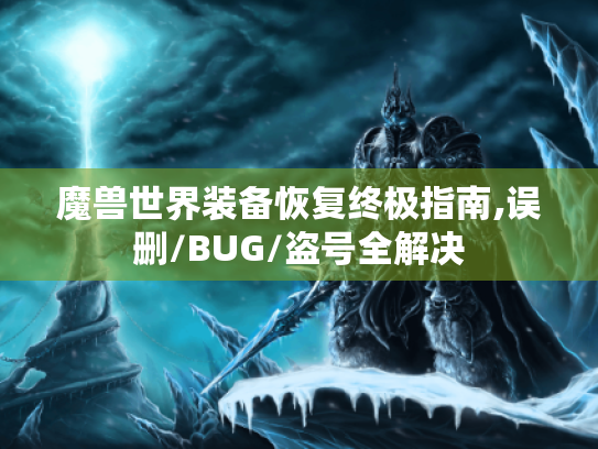 魔兽世界装备恢复终极指南,误删/BUG/盗号全解决