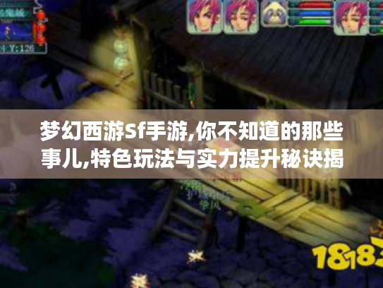 梦幻西游Sf手游,你不知道的那些事儿,特色玩法与实力提升秘诀揭秘