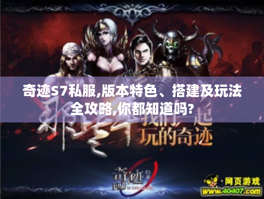 奇迹S7私服,版本特色、搭建及玩法全攻略,你都知道吗?