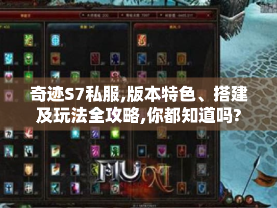 奇迹S7私服,版本特色、搭建及玩法全攻略,你都知道吗?