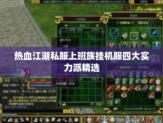 热血江湖私服上班族挂机服四大实力派精选