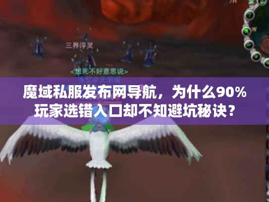 魔域私服发布网导航,为什么90%玩家选错入口却不知避坑秘诀? 魔域私服发布网导航,为什么90%玩家选错入口却不知避坑秘诀?
