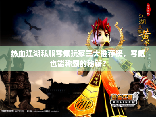 热血江湖私服零氪玩家三大推荐榜，零氪也能称霸的秘籍？