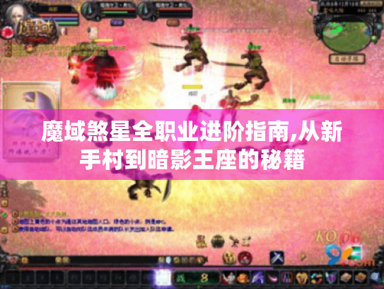 魔域煞星全职业进阶指南,从新手村到暗影王座的秘籍