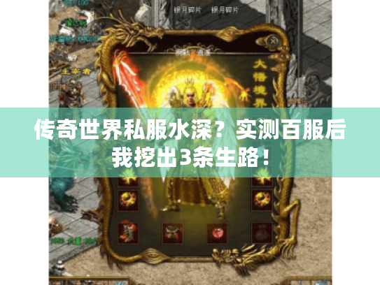 传奇世界私服水深？实测百服后我挖出3条生路！