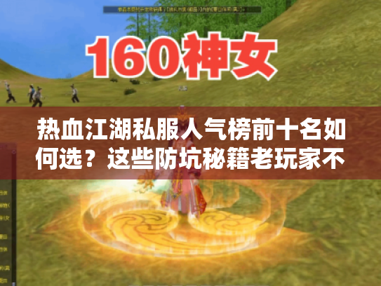 热血江湖私服人气榜前十名如何选?这些防坑秘籍老玩家不会说 热血江湖私服人气榜前十名如何选?这些防坑秘籍老玩家不会说