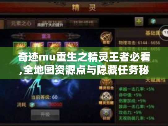奇迹mu重生之精灵王者必看,全地图资源点与隐藏任务秘闻