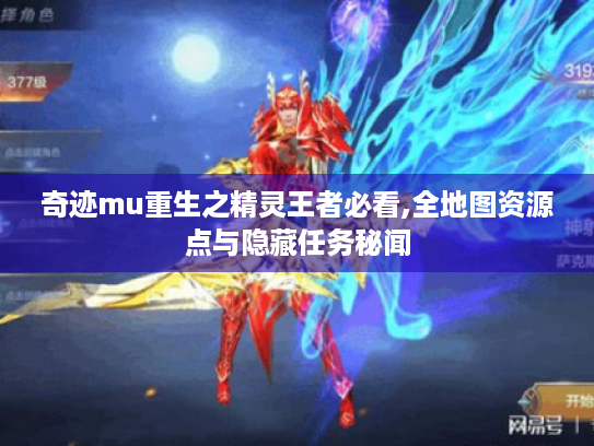 奇迹mu重生之精灵王者必看,全地图资源点与隐藏任务秘闻