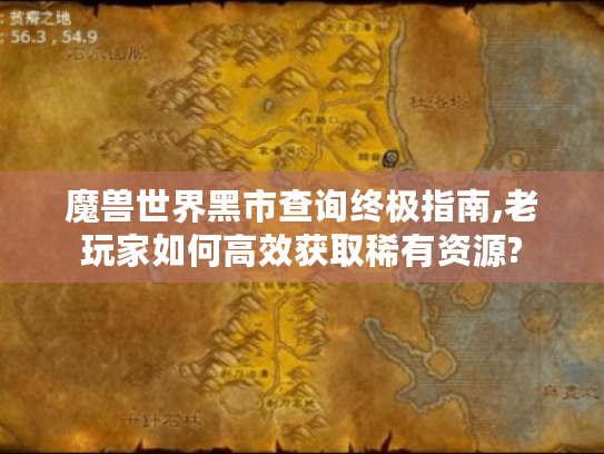 魔兽世界黑市查询终极指南,老玩家如何高效获取稀有资源? 魔兽世界黑市查询终极指南,老玩家如何高效获取稀有资源?