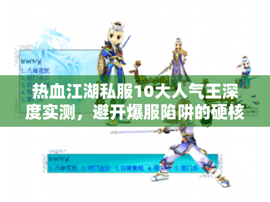 热血江湖私服10大人气王深度实测，避开爆服陷阱的硬核选择法